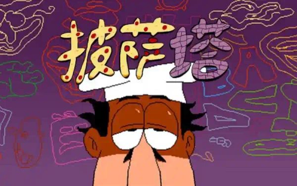披萨塔|v7.0.0 - 图1