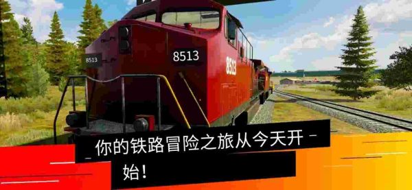 美国火车模拟器|v3.1 - 图1