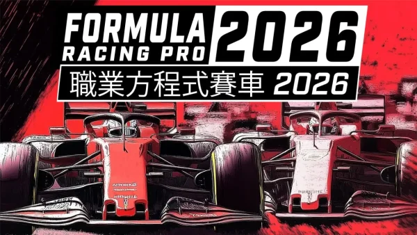 职业方程式赛车2026 Formula Racing Pro 2026 - 图1