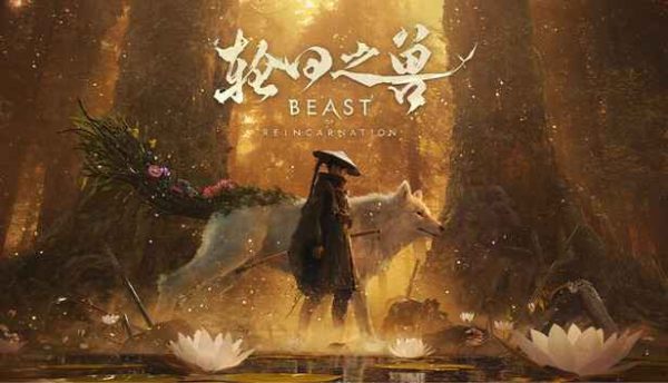 轮回之兽|v1.0.5.0 - 图1