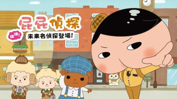 屁屁的名侦探：未来名侦探登场 - 图1