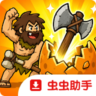 原始人开箱啦|v1.2.2 - 图1