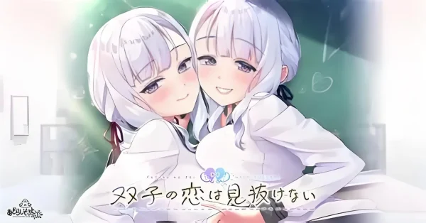 双子的恋情难以看透 双子の恋は見抜けない 汉化版 - 图1