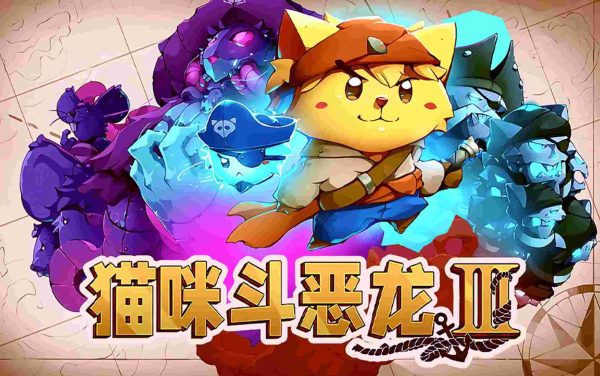 猫咪斗恶龙3|v1.5.13 - 图1