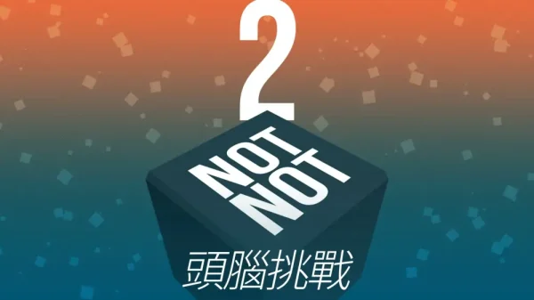 大脑破坏者2：烧脑挑战 - 图1