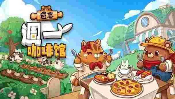 遗忘周一咖啡馆|v1.0.1 - 图1