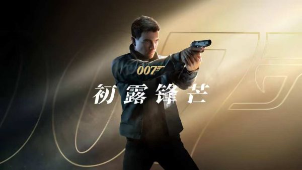 007 初露锋芒|v1.0.3 - 图1
