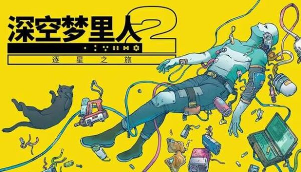 深空梦里人2 逐星之旅|v1.2.2 - 图1