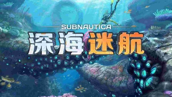 深海迷航|v1.22.83416 - 图1