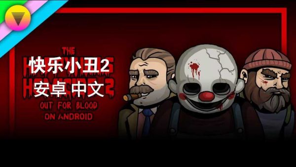 快乐小丑2|v2026.09.12 - 图1