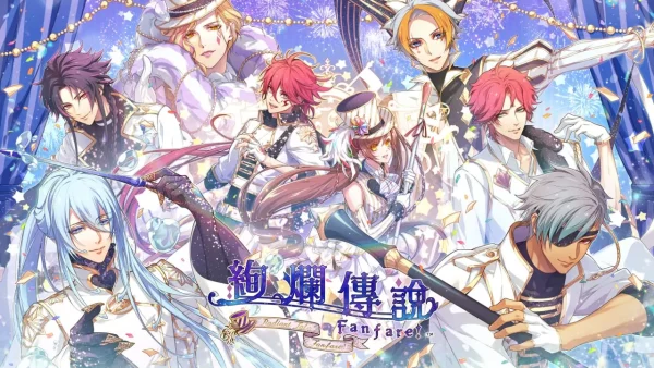 绚烂传说：梦幻序曲 - 图1