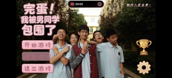 完蛋！我被男同学包围了|v0.8.2 - 图1