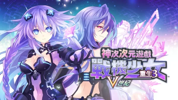 超次次元游戏：战机少女重生3V世纪 - 图1