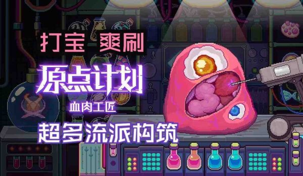 原点计划:血肉工匠|v1.1.3 - 图1