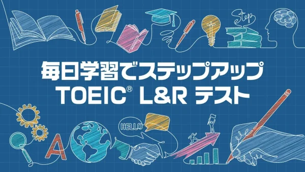 每天通过学习提升TOEIC L&R测试 - 图1
