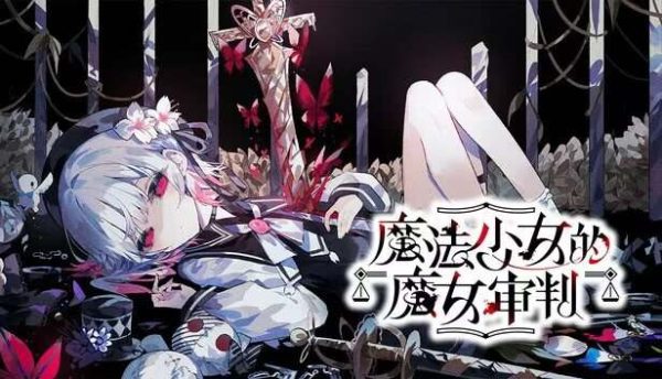 魔法少女的魔女审判|v2.0.2 - 图1