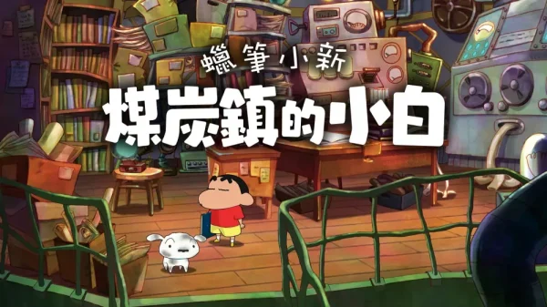 蜡笔小新：煤炭镇的小白 - 图1