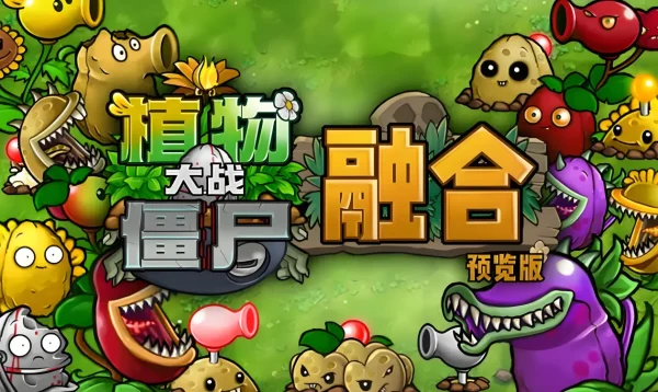 植物大战僵尸融合版 Plants vs. Zombies Fusion - 图1