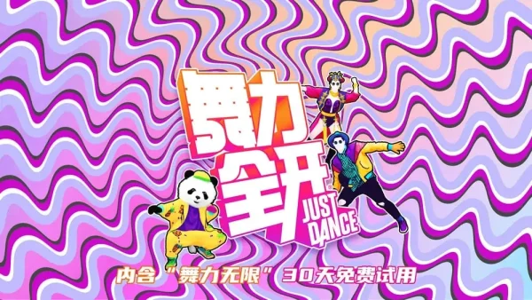 舞力全开国行版Just Dance中文 - 图1