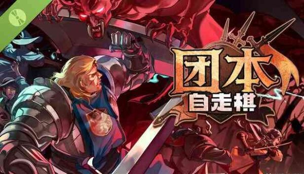 团本自走棋|v1.115 - 图1
