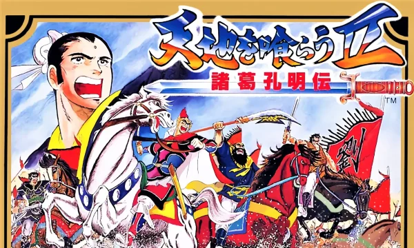 吞食天地2：诸葛孔明传 Tenchi o Kurau II: Shokatsu Koumei-den - 图1