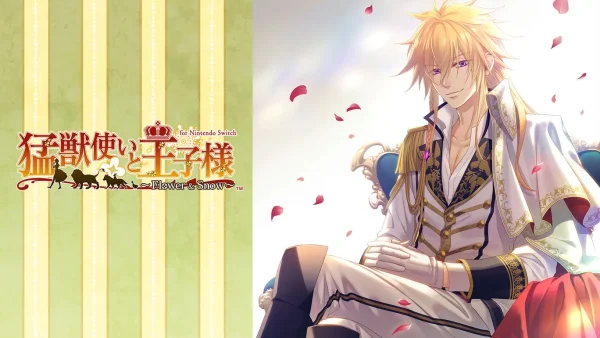 驯兽师与王子殿下：花与雪 猛獣使いと王子様 ～Flower ＆ Snow～ - 图1