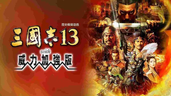 三国志13威力加强版 - 图1