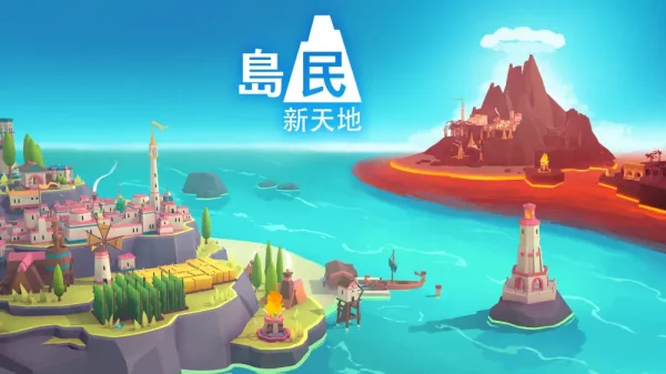 岛民：新天地 - 图1