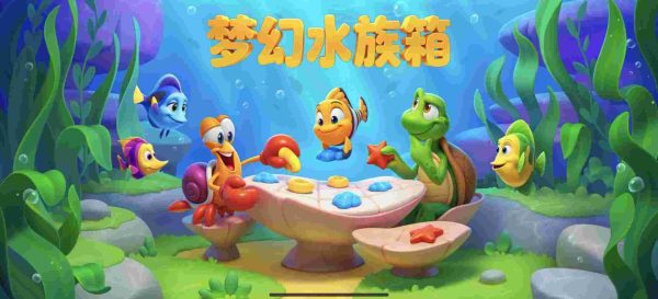 梦幻水族箱|v9.8.2.0 - 图1