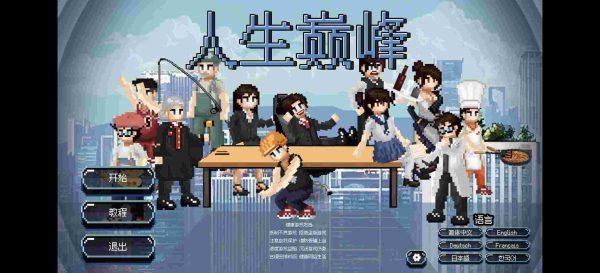 人生巅峰|v1.1.8 - 图1