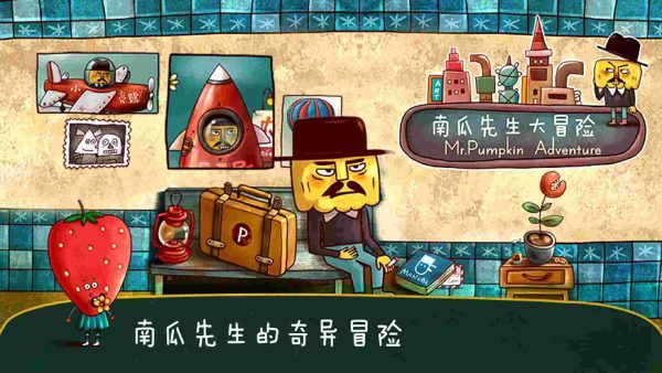 南瓜先生大冒险|v1.0.4 - 图1