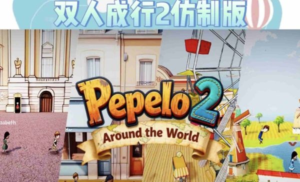 佩佩罗2环游世界|v1.0.7 - 图1