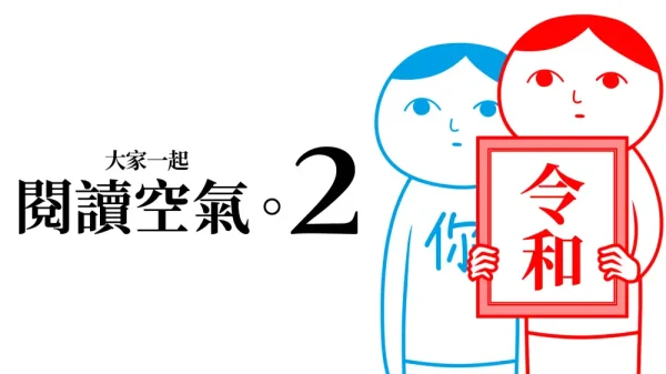 大家一起阅读空气2 - 图1