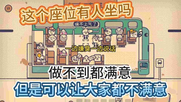 这个座位有人坐吗|v1.2.2 - 图1