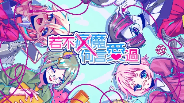 若不疯魔何言爱过 - 图1