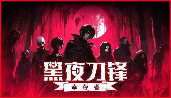 黑夜刀锋幸存者|v1.0.1 - 图1