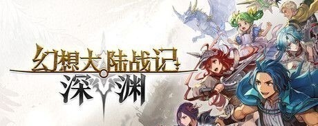 幻想大陆战记 深渊 - 图1