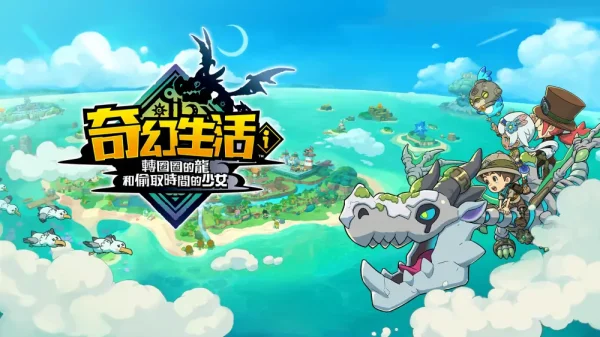 幻想生活i：转圈圈的龙和偷取时间的少女 - 图1