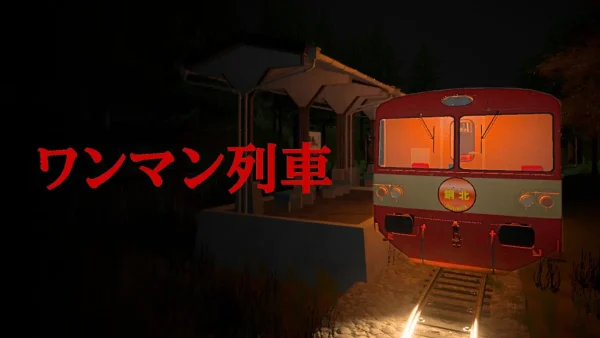 消失的列车 - 图1