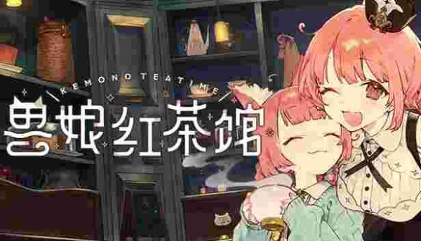 兽娘红茶馆|v1.0.2 - 图1
