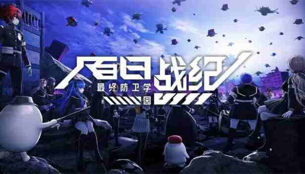 百日战纪 最终防卫学园|v1.2.0 - 图1