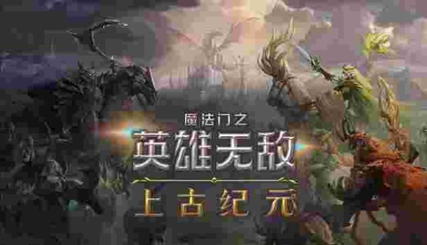 魔法门之英雄无敌：上古纪元|Build.2296419 - 图1