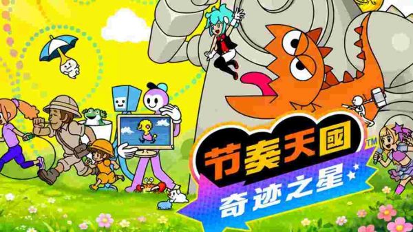 节奏天国 奇迹之星 - 图1