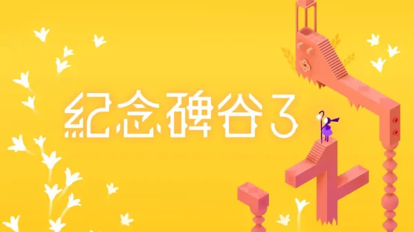 纪念碑谷3 - 图1
