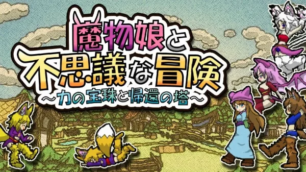 魔物娘与不可思议的冒险 - 图1