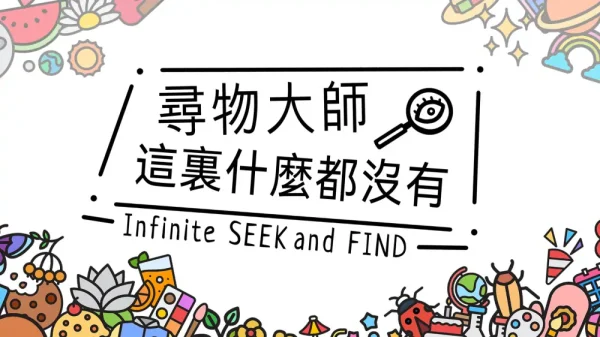 寻物大师：这里什么都没有 - 图1