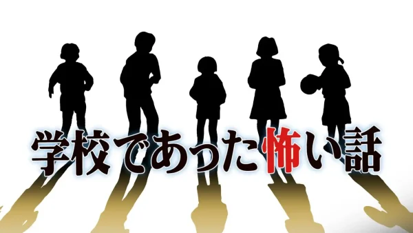 学校恐怖故事 学校であった怖い話 - 图1