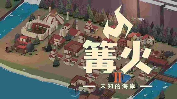 篝火2 神秘海岸|v191.9.8 - 图1