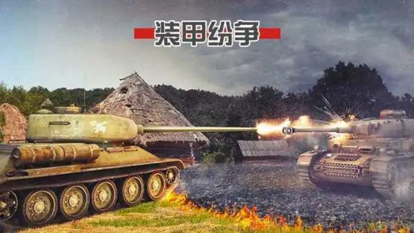 装甲纷争|v2026.5.12.1 - 图1