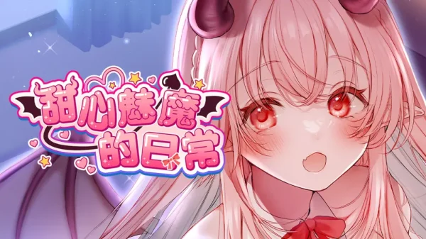 甜心魅魔的日常 Kissrim 中文 - 图1